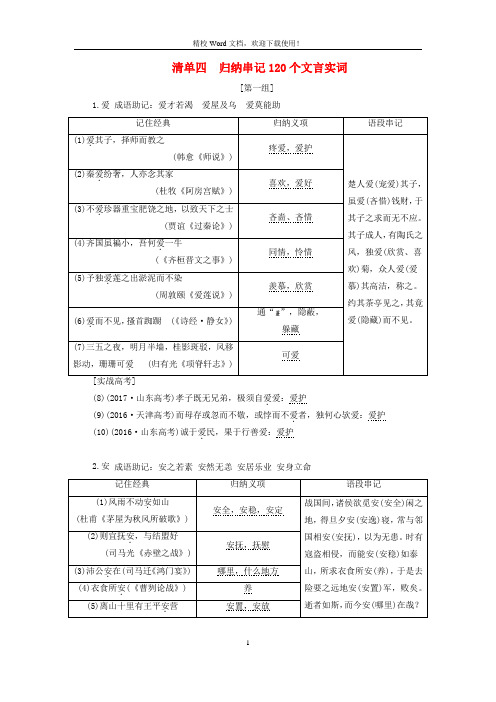 2020版高考语文一轮复习第四模块专题一微积累__学语文在平时清单四归纳串记120个文言实词学案含解析