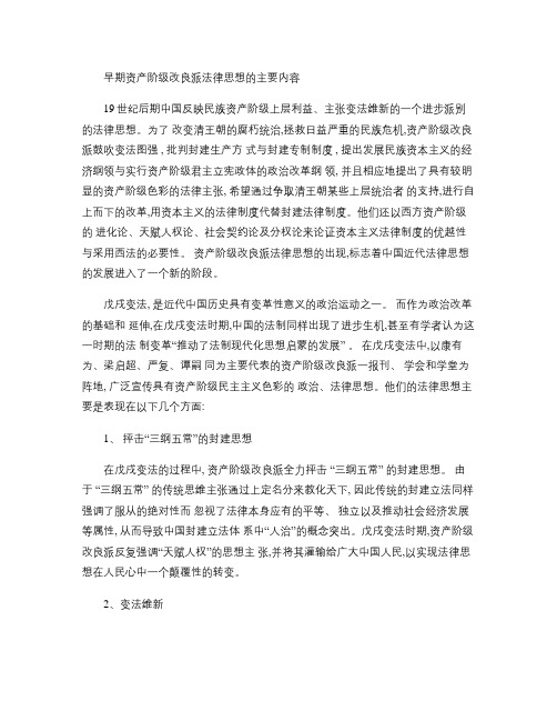 早期资产阶级改良派法律思想的主要内容1111.