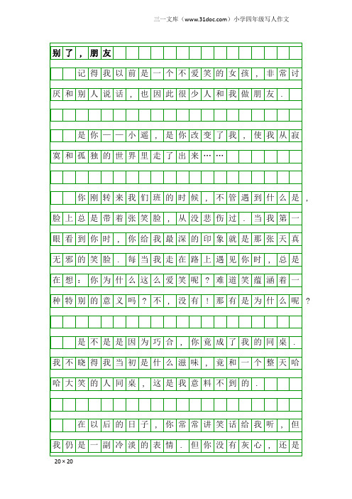 小学四年级写人作文：别了,朋友