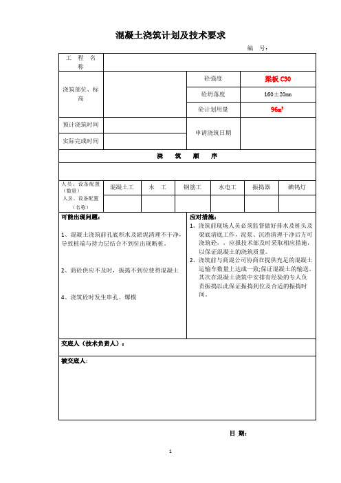 混凝土浇筑计划及技术要求