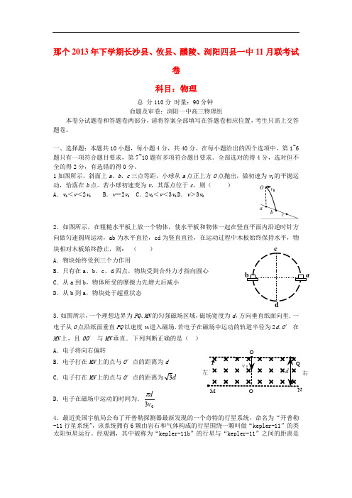 湖南省长沙县、攸县、醴陵、浏阳四县一中2014届高三物理上学期11月联考试卷
