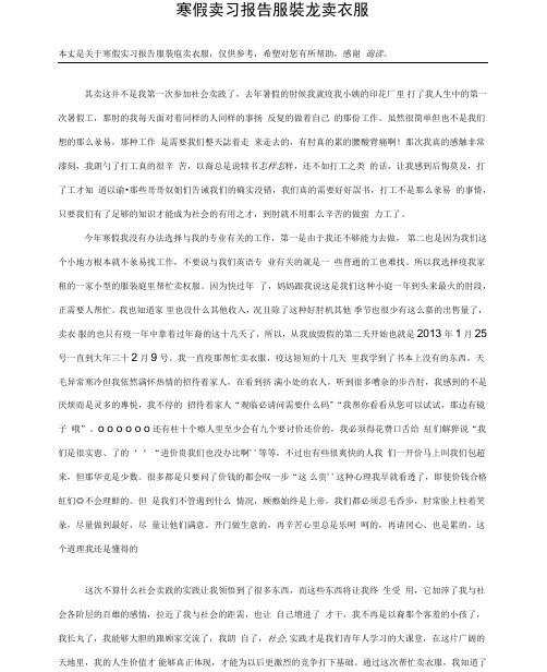 寒假实习报告服装店卖衣服