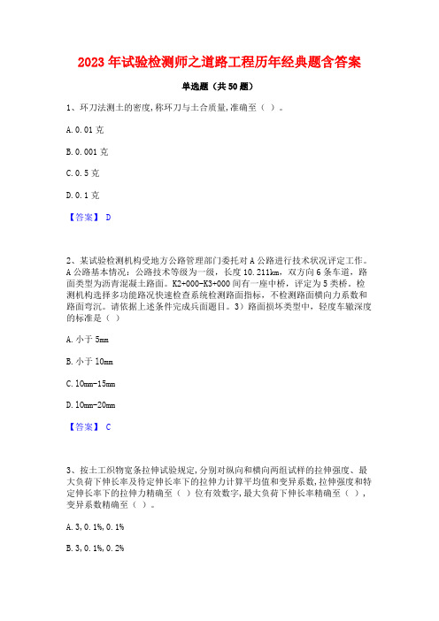 2023年试验检测师之道路工程历年经典题含答案