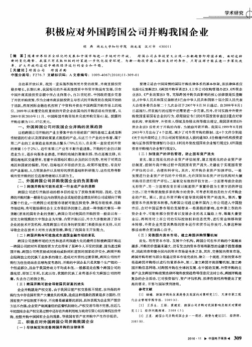 积极应对外国跨国公司并购我国企业