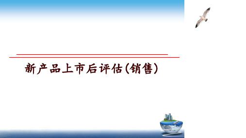 最新新产品上市后评估(销售)