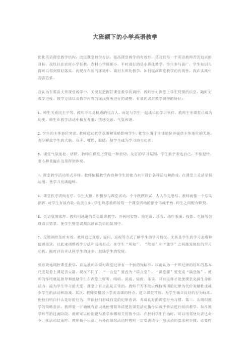 大班额下的小学英语教学