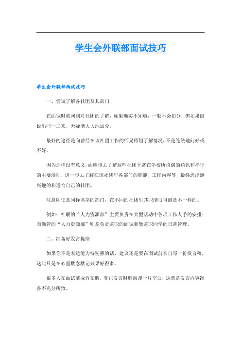 学生会外联部面试技巧