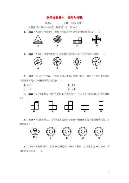 广东省中考数学复习第1部分基础过关第六单元图形与变换检测卷【含解析】