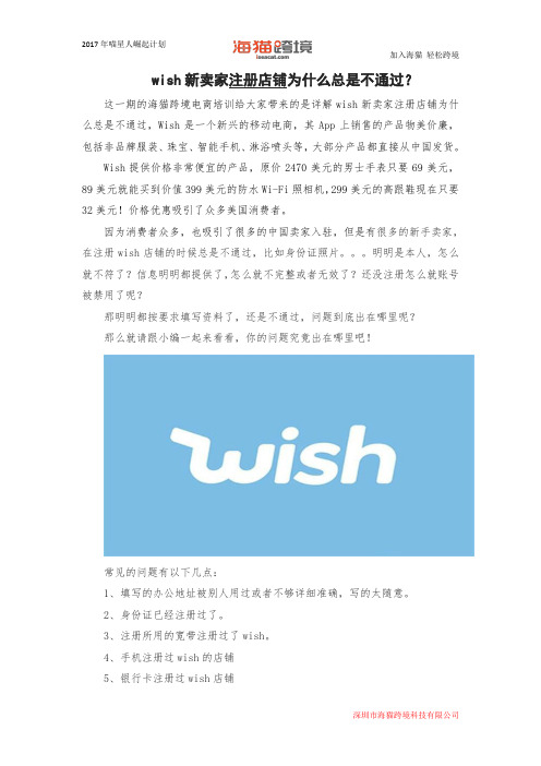 wish新卖家注册店铺为什么总是不通过