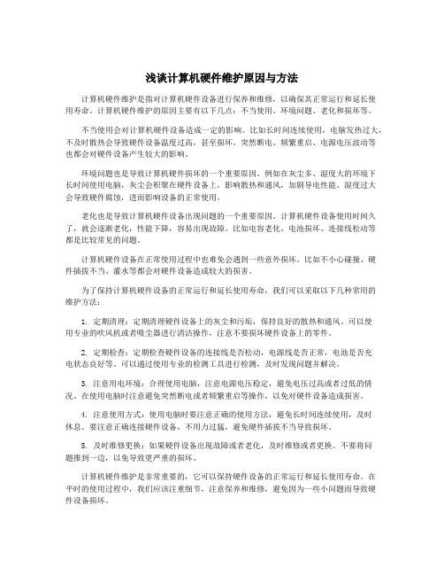浅谈计算机硬件维护原因与方法