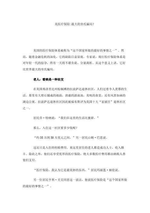 美医疗保险最大的旁氏骗局？.