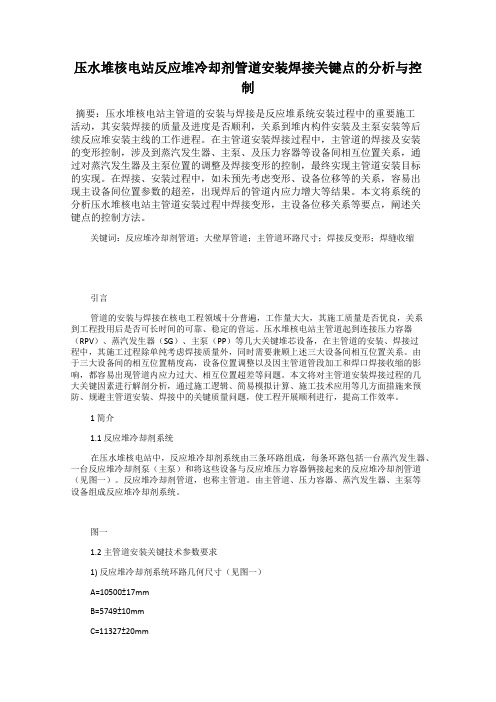 压水堆核电站反应堆冷却剂管道安装焊接关键点的分析与控制