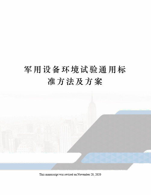 军用设备环境试验通用标准方法及方案