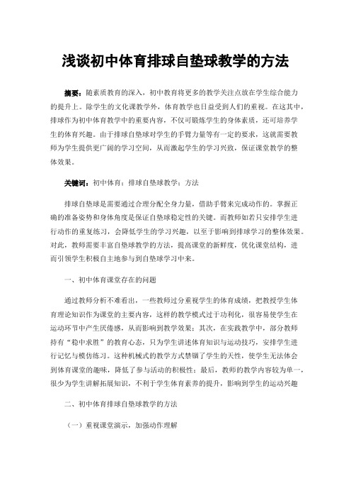浅谈初中体育排球自垫球教学的方法