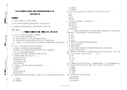2019年中级银行从业资格《银行业法律法规与综合能力》能力提升试卷C卷