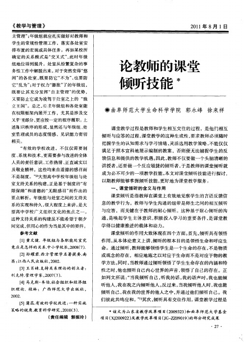 论教师的课堂倾听技能