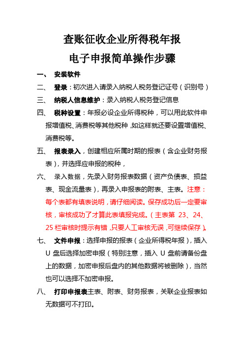 企业所得税年报简单操作步骤