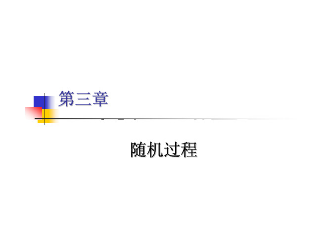 3_随机过程
