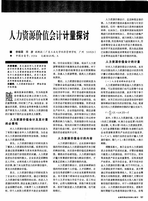 人力资源价值会计计量探讨