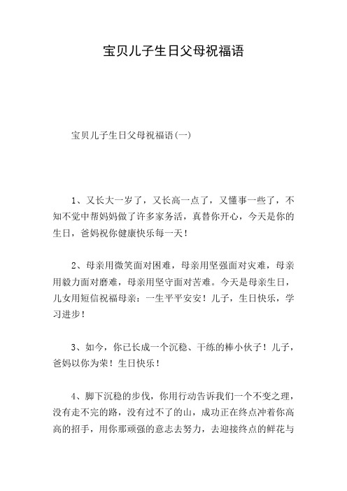 宝贝儿子生日父母祝福语