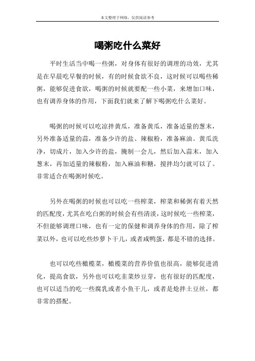 喝粥吃什么菜好