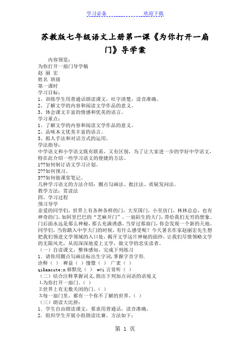 苏教版七年级语文上册第一课《为你打开一扇门》导学案