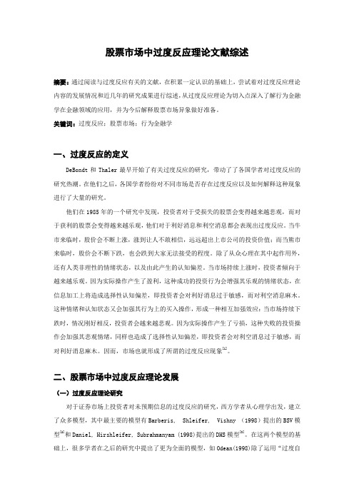 过度反应文献综述