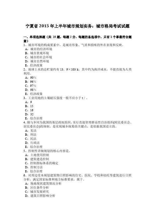 宁夏省2015年上半年城市规划实务：城市格局考试试题