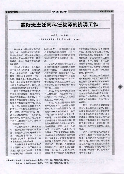 做好班主任同科任教师的协调工作