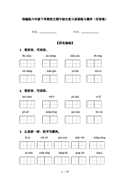 部编版六年级下学期语文期中综合复习易错练习题单〔有答案〕