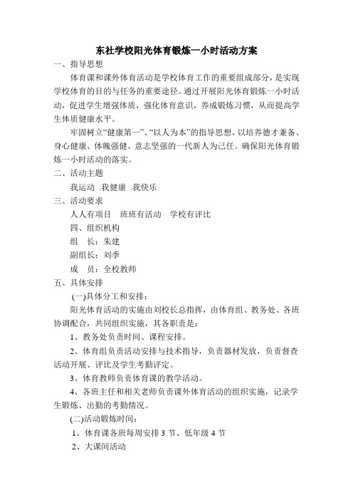 东社中学小学部阳光体育锻炼一小时活动实施方案-通州区东社学校
