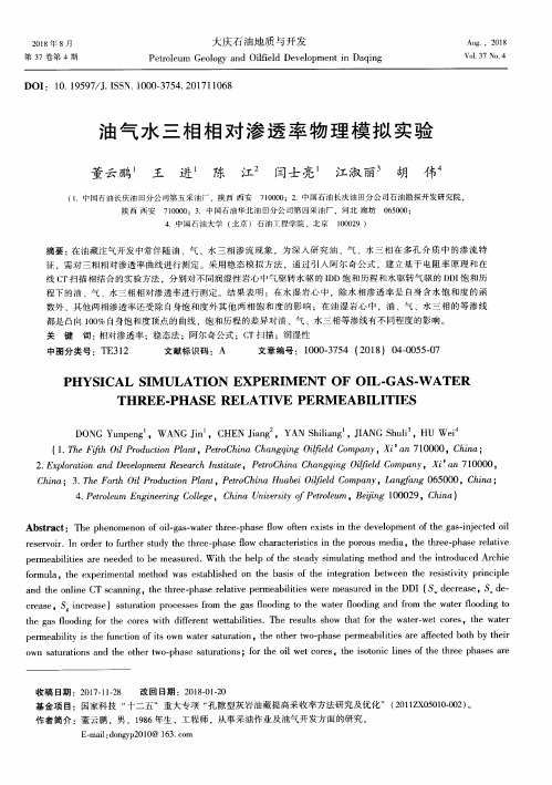 油气水三相相对渗透率物理模拟实验