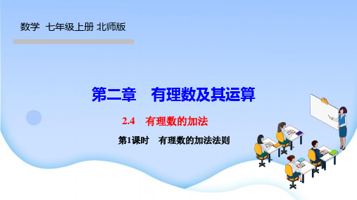 北师版七年级数学上册课件(BS) 第二章 有理数及其运算 有理数的加法 第1课时 有理数的加法法则