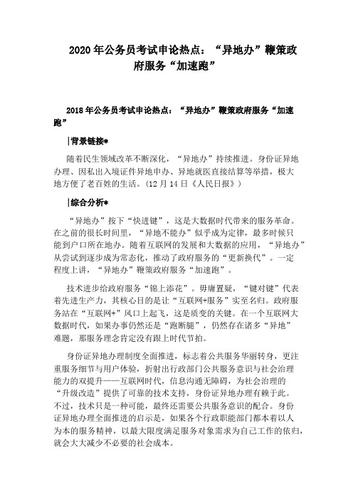 2020年公务员考试申论热点：“异地办”鞭策政府服务“加速跑”