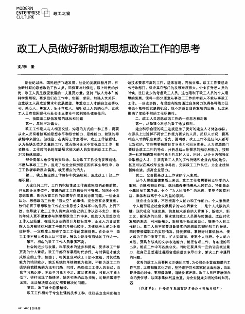 政工人员做好新时期思想政治工作的思考