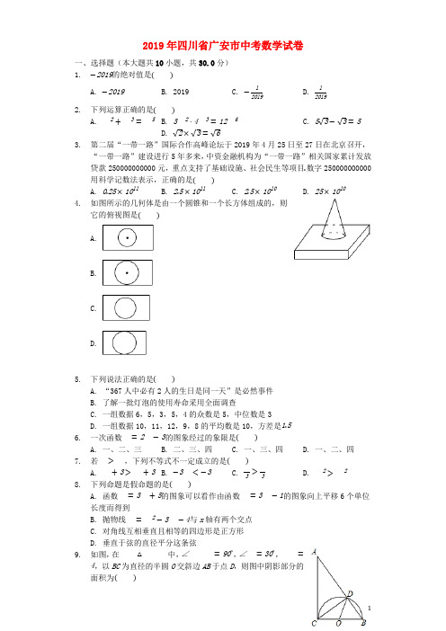 四川省广安市2019年中考数学真题试题