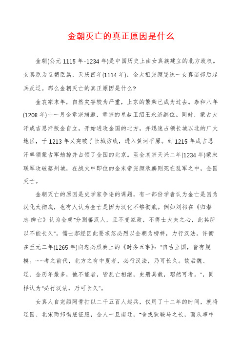 金朝灭亡的真正原因是什么