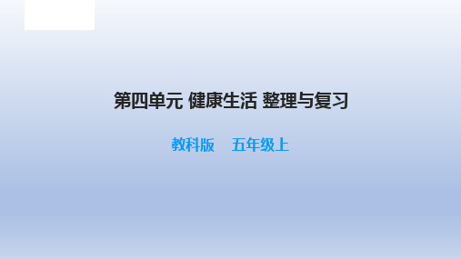 小学科学教科版五年级上册第四单元《健康生活》复习课件(2021新版)