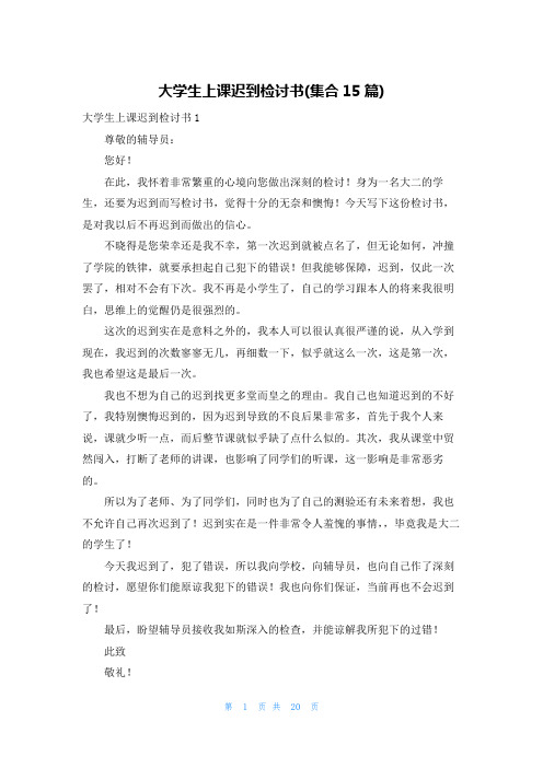 大学生上课迟到检讨书(集合15篇)