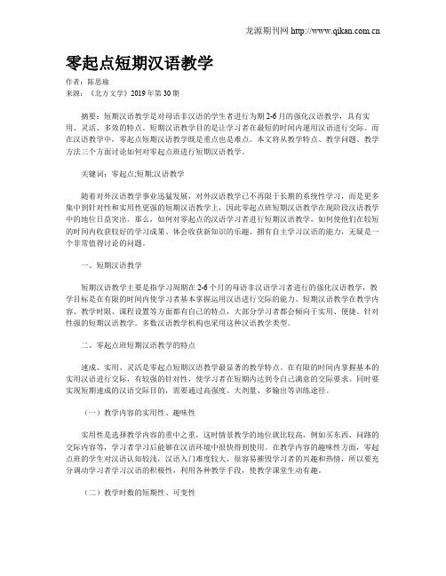 零起点短期汉语教学