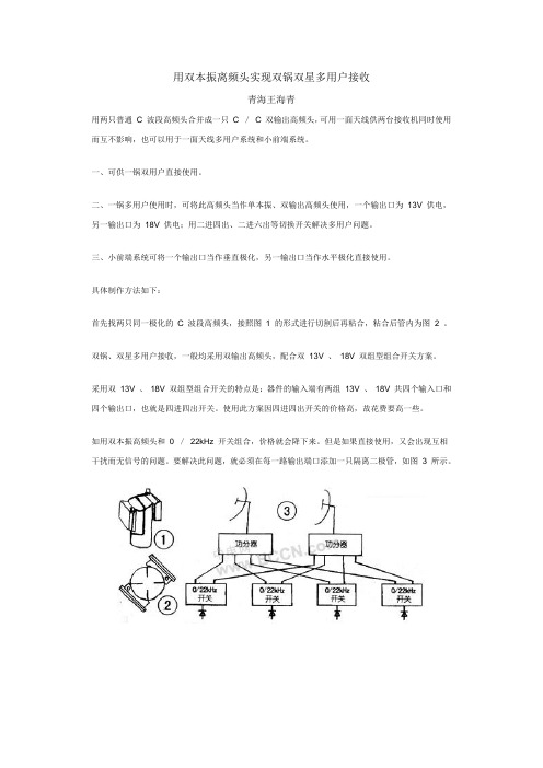 用双本振离频头实现双锅双星多用户接收