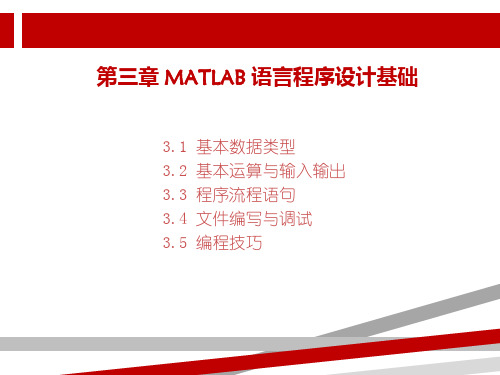 第三章Matlab语言程序设计基础1.ppt