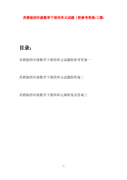 苏教版四年级数学下册四单元试题附参考答案(三篇)