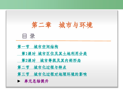 高考地理二轮复习 第2章 城市与环境课件 湘教版必修2
