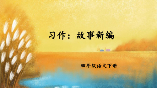 部编版小学语文四年级下册习作《故事新编》优质课件