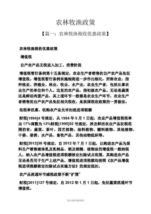 农林牧渔政策