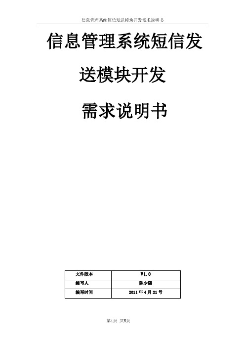 (用例)信息管理系统短信发送模块开发需求说明书