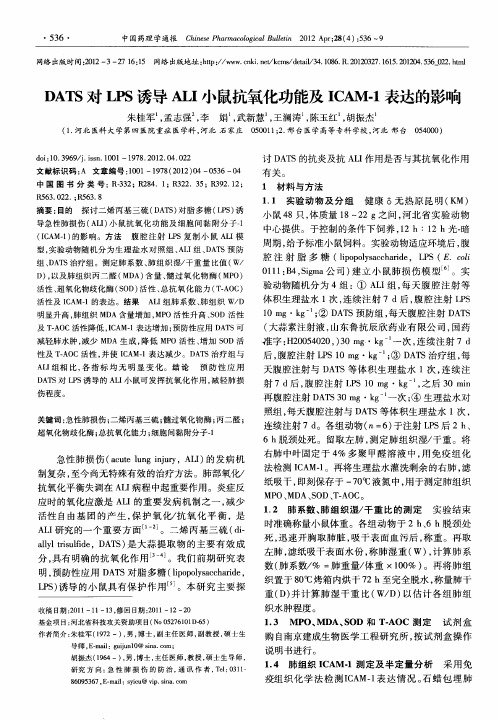 DATS对LPS诱导ALI小鼠抗氧化功能及ICAM-1表达的影响