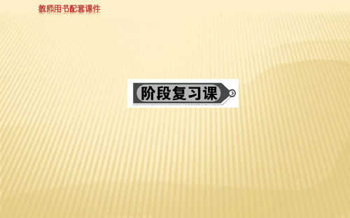 2018年秋人教A版高二数学选修1-1课件：第一章 阶段复习课 (共79张PPT)