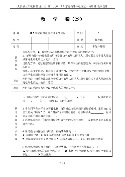 人教版九年级物理 全一册 第十九章 19.2 家庭电路中电流过大的原因 教案设计